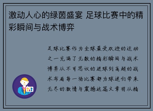 激动人心的绿茵盛宴 足球比赛中的精彩瞬间与战术博弈