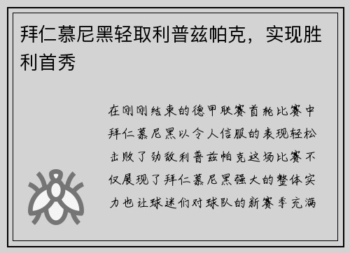 拜仁慕尼黑轻取利普兹帕克，实现胜利首秀