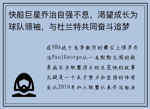 快船巨星乔治自强不息，渴望成长为球队领袖，与杜兰特共同奋斗追梦