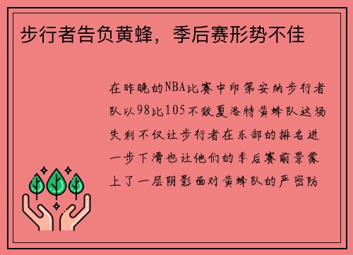 步行者告负黄蜂，季后赛形势不佳