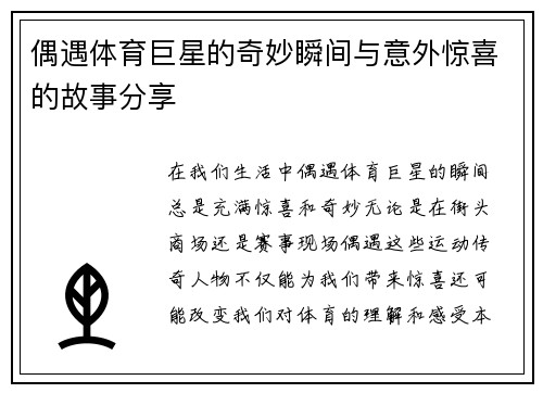 偶遇体育巨星的奇妙瞬间与意外惊喜的故事分享