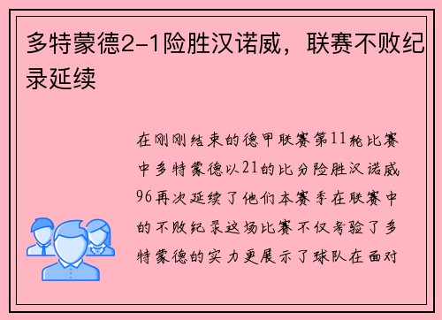 多特蒙德2-1险胜汉诺威，联赛不败纪录延续