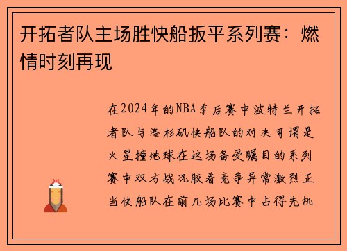 开拓者队主场胜快船扳平系列赛：燃情时刻再现