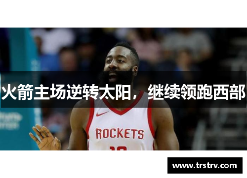 火箭主场逆转太阳，继续领跑西部