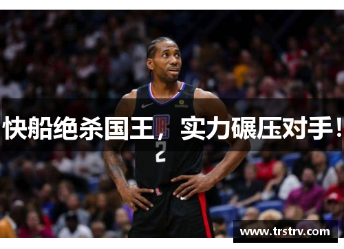 快船绝杀国王，实力碾压对手！