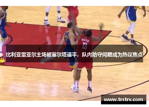 比利亚雷亚尔主场被塞尔塔逼平，队内防守问题成为热议焦点