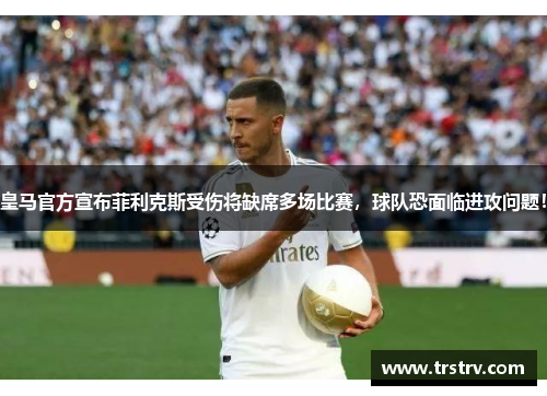 皇马官方宣布菲利克斯受伤将缺席多场比赛，球队恐面临进攻问题！