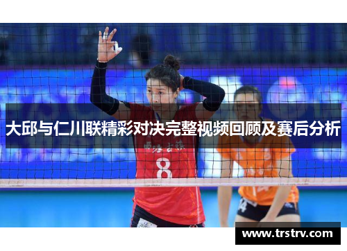 大邱与仁川联精彩对决完整视频回顾及赛后分析