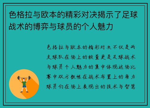 色格拉与欧本的精彩对决揭示了足球战术的博弈与球员的个人魅力