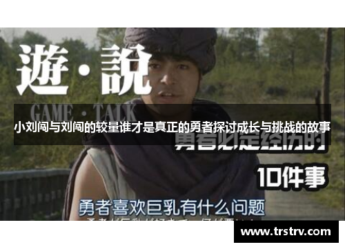 小刘闯与刘闯的较量谁才是真正的勇者探讨成长与挑战的故事