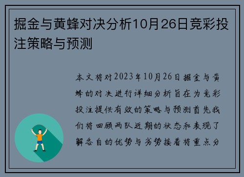 掘金与黄蜂对决分析10月26日竞彩投注策略与预测