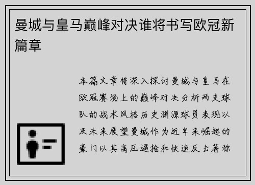 曼城与皇马巅峰对决谁将书写欧冠新篇章