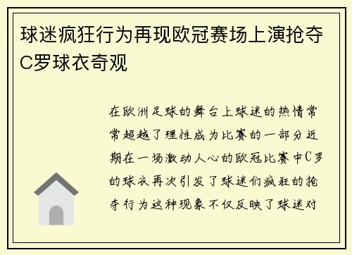 球迷疯狂行为再现欧冠赛场上演抢夺C罗球衣奇观